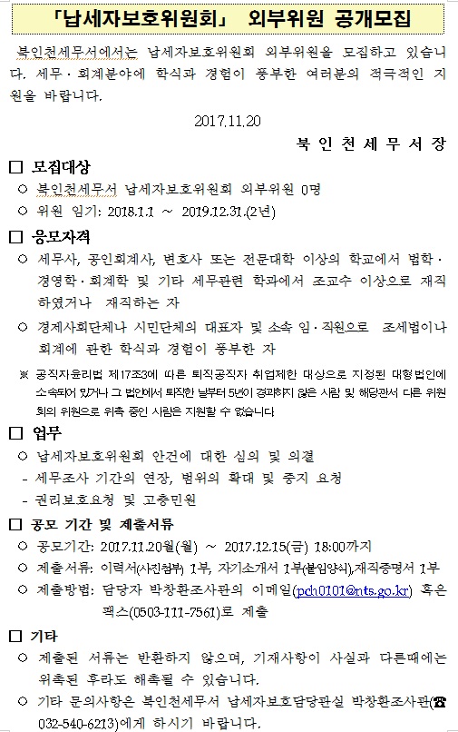 북인천세무서「납세자보호위원회」 외부위원 공.jpg